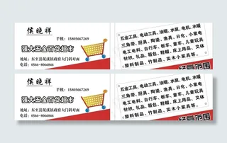 购物超市名片图片