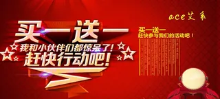 买一送一促销活动海报