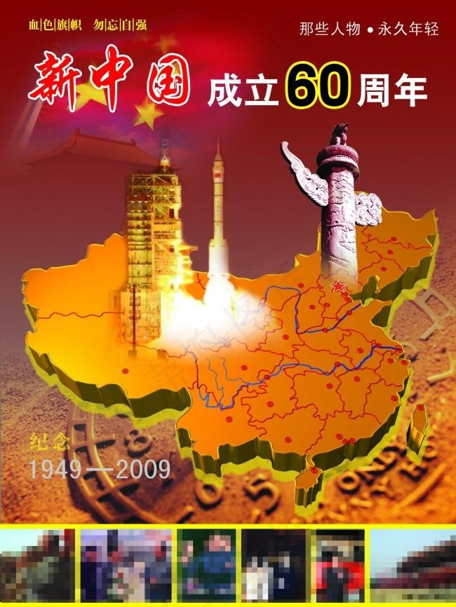 新中国成立60周年psd模版下载