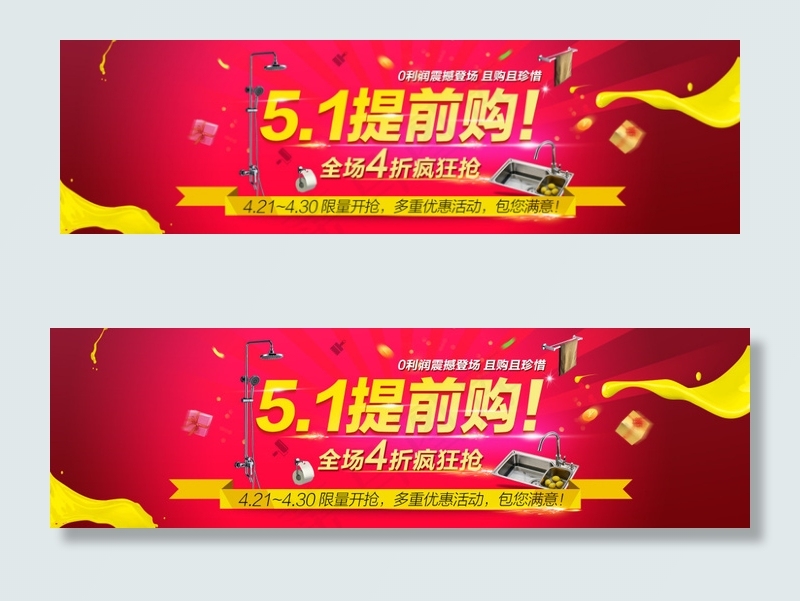 五一提前购psd模版下载