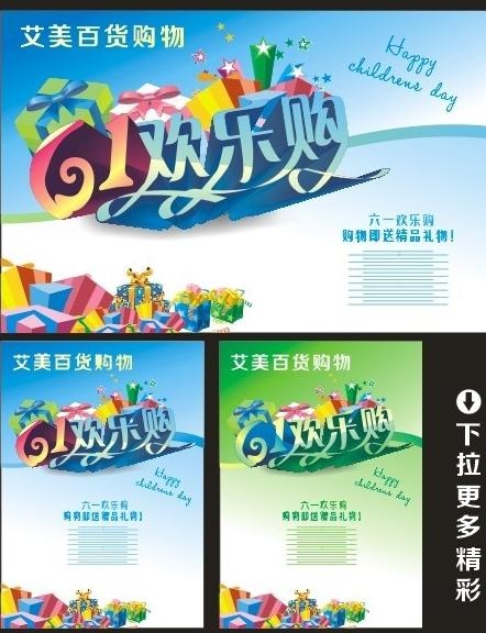 六一欢乐购图片cdr矢量模版下载