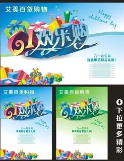 六一欢乐购图片