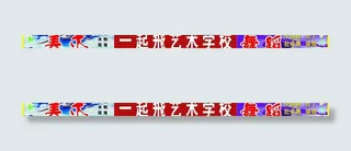 一起飞艺术学校图片