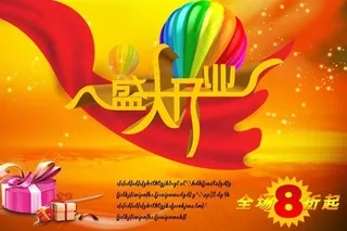 盛大开业酬宾优惠广告PSD模板