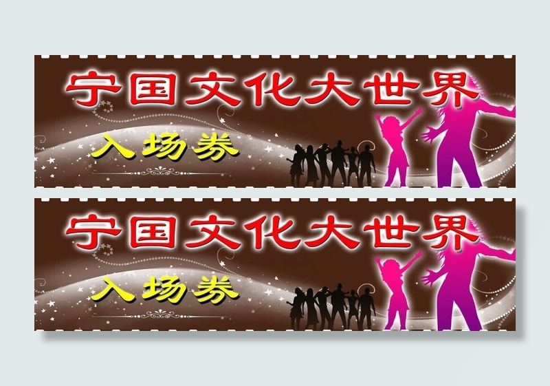 入场卷图片psd模版下载