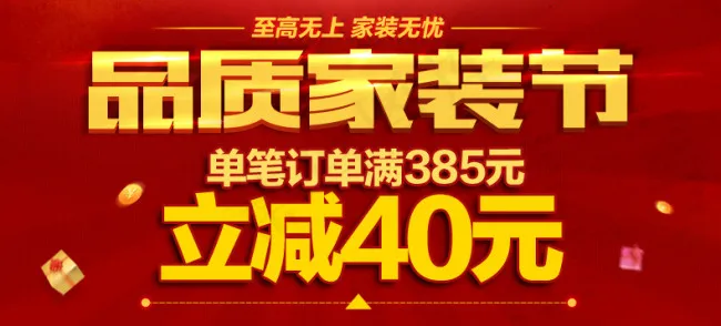 品质家装节psd模版下载