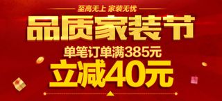 品质家装节