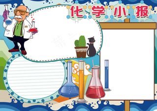 化学小报科学物理小报模板