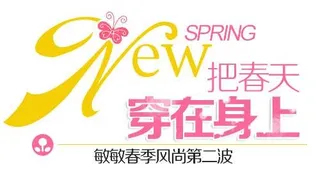 春季促销文字设计