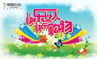 妇女节购物海报