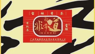 茶叶礼盒非常道图片