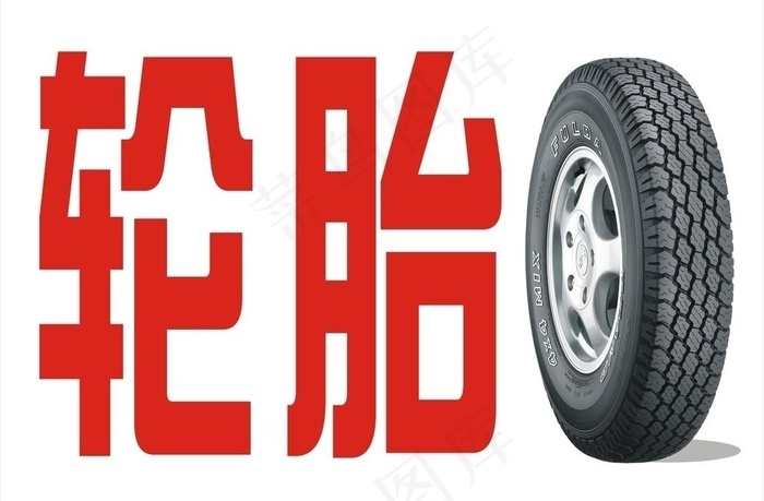 轮胎户外广告图片cdr矢量模版下载
