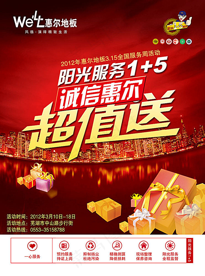 惠尔地板活动海报(2976X4010(DPI:350))psd模版下载