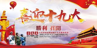 大气喜迎十九大胜利召开海报