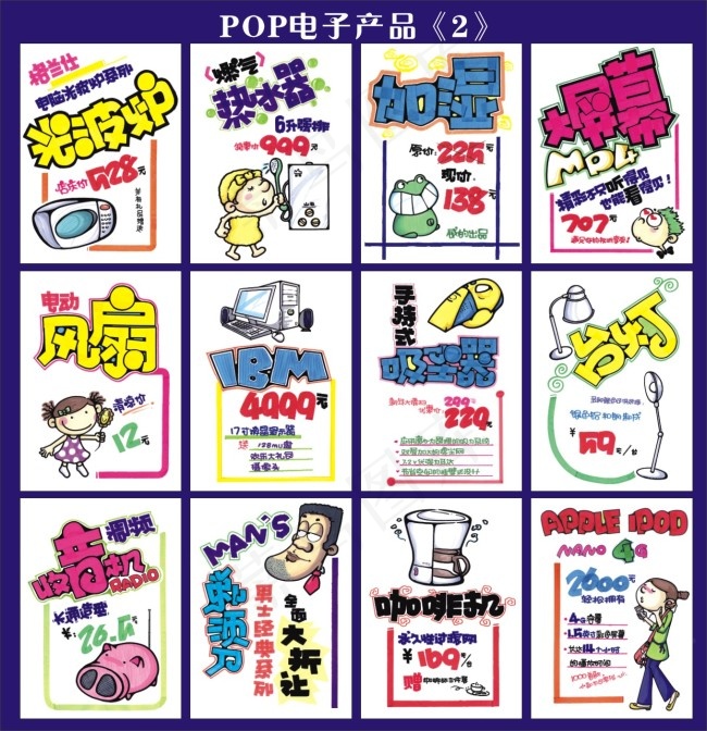 手绘POP电子产品cdr矢量模版下载