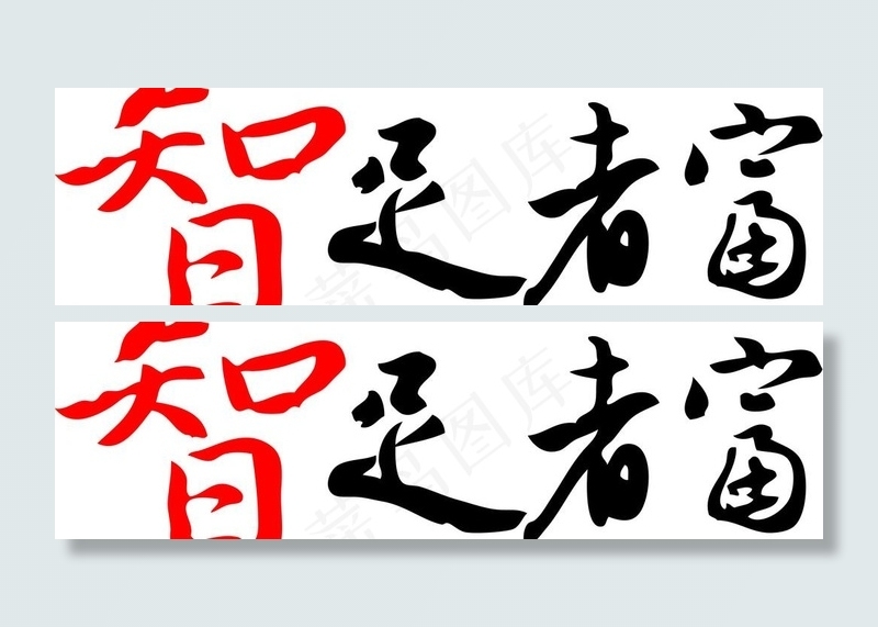 智足者富图片ai矢量模版下载