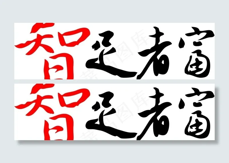 智足者富图片ai矢量模版下载