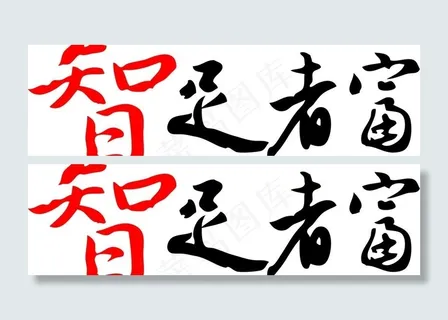 智足者富图片 智足者富图片