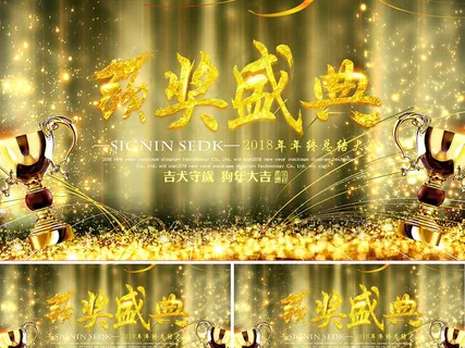 2018企业狗年年会颁奖视频AE模...