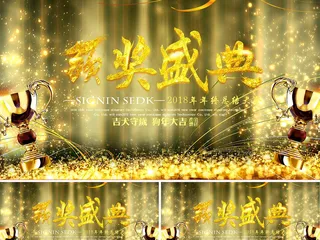 2018企业狗年年会颁奖视频AE模...