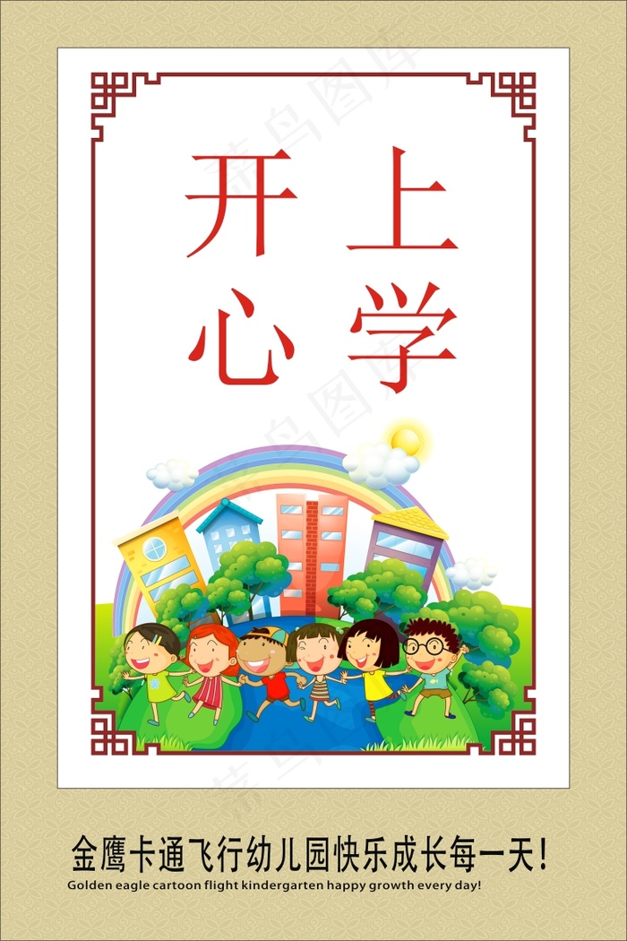 爱心上学cdr矢量模版下载