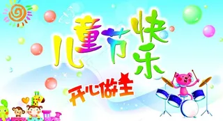 六一 儿童节快乐图片