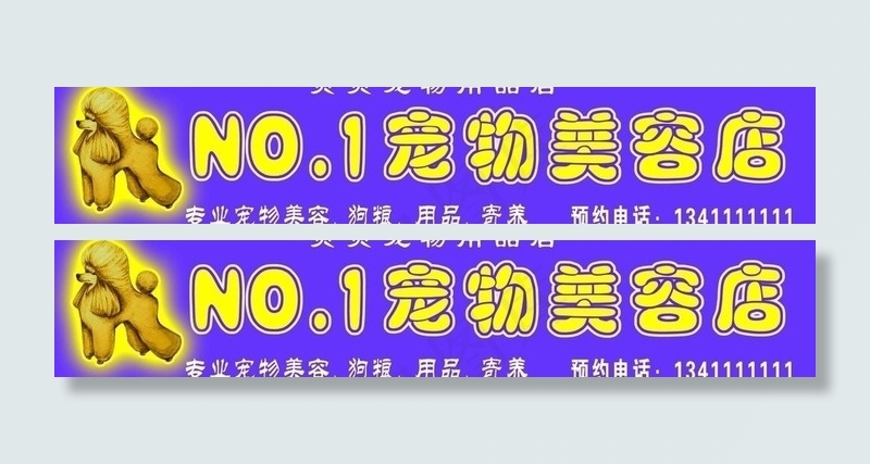 宠物美容店店招图片