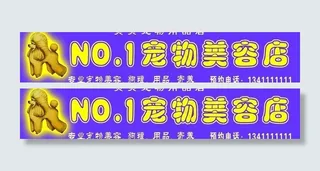 宠物美容店店招图片