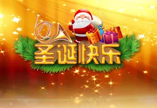 圣诞快乐