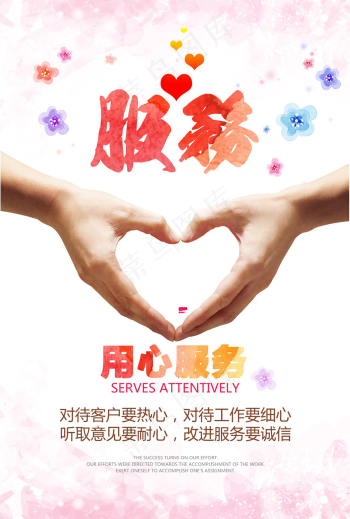 用心服务企业文化海报