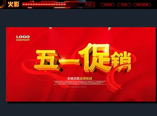 五一促销图片