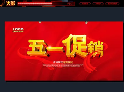 五一促销图片 五一促销图片