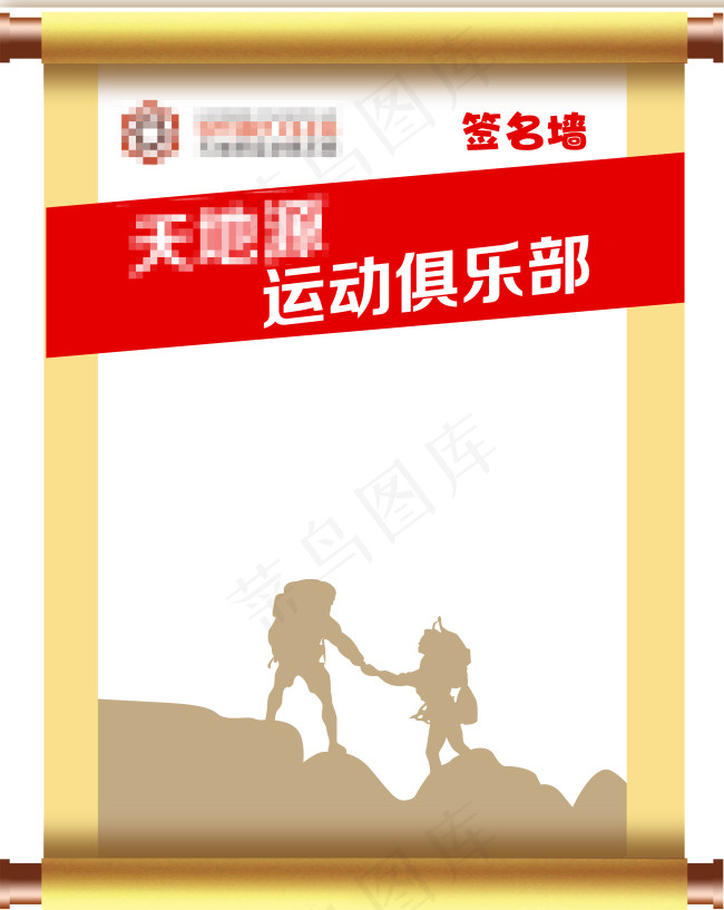 户外运动俱乐部签名墙psd模版下载