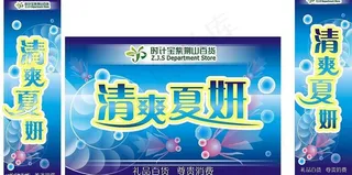 夏季商场海报图片