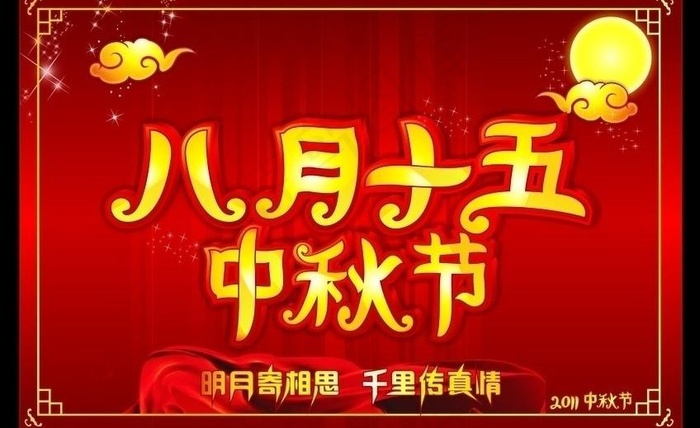 八月十五 中秋节