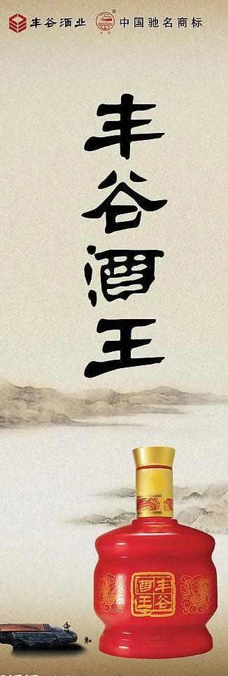 丰谷酒之红酒王x展架图片(1701X4535(DPI:72))psd模版下载