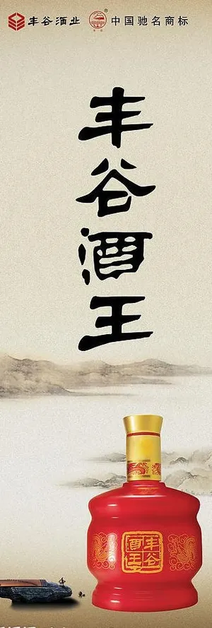 丰谷酒之红酒王x展架图片