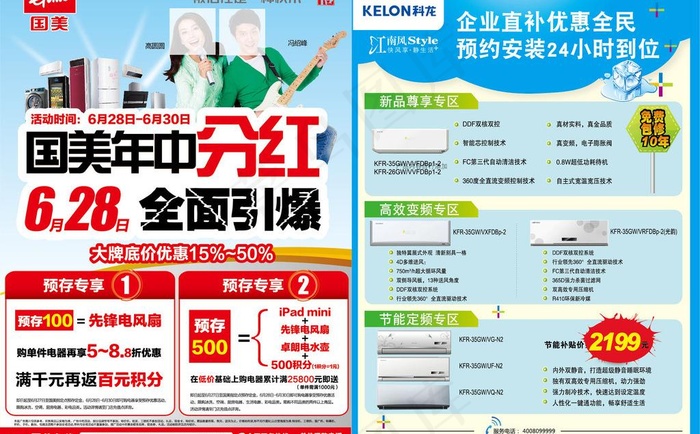 国美科龙江南风夏季版图片ai矢量模版下载