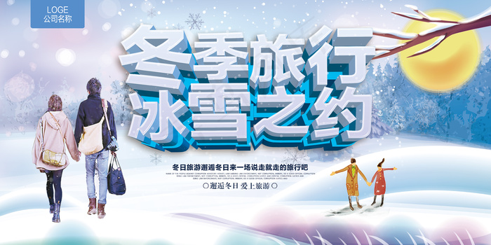 冬季旅游城市宣传展板海报