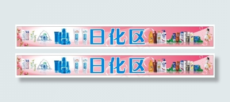 超市日化用品(210X297)cdr矢量模版下载