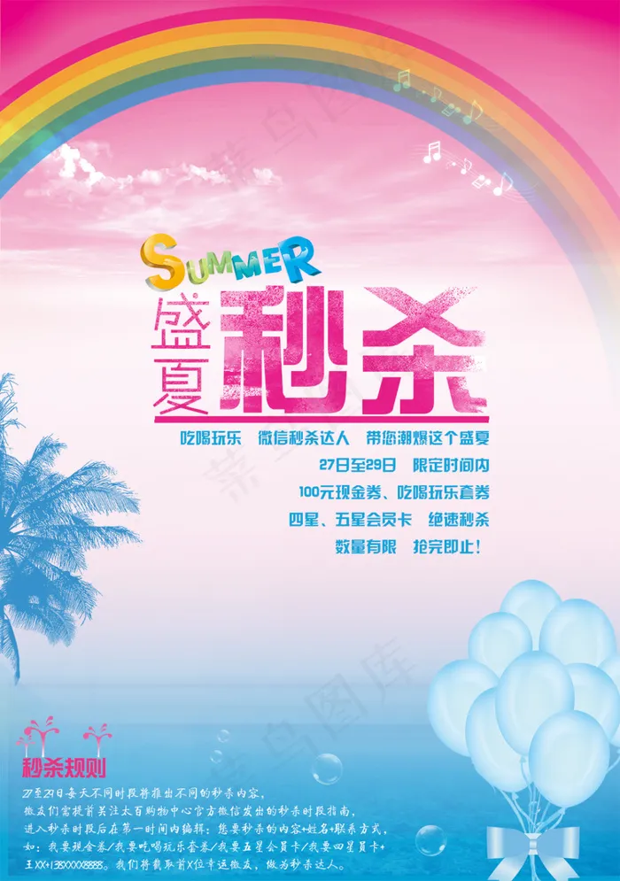 盛夏商场网站微信秒杀秒杀规则psd模版下载