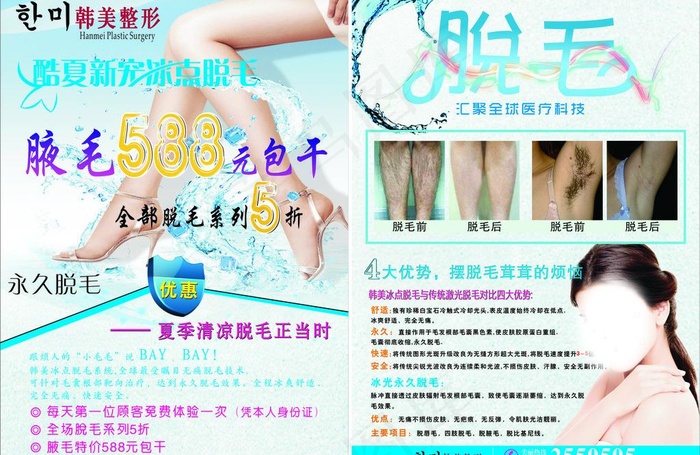 夏季脱毛dm单页图片cdr矢量模版下载
