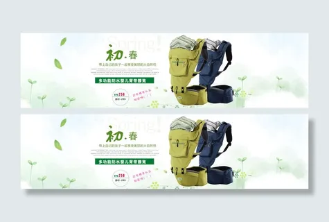 通栏海报淘宝天猫海报春天夏天素材婴儿背带