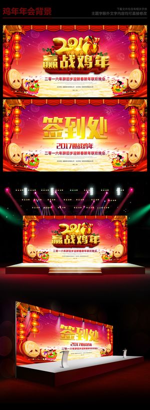 2017迎战鸡年企业年会舞台背景图