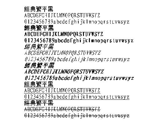 经典繁平黑(繁) 中文字体下载