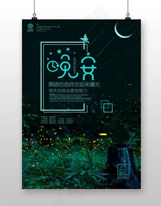 创意晚安夜空青春正能量励志心灵物语...