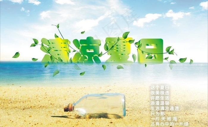 清凉夏日 海滩 许愿瓶图片cdr矢量模版下载