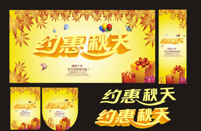 约惠金秋(900X700)cdr矢量模版下载