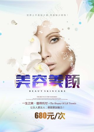 美容美颜宣传海报psd分层素材 美容海报