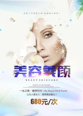 美容美颜宣传海报psd分层素材 美容海报